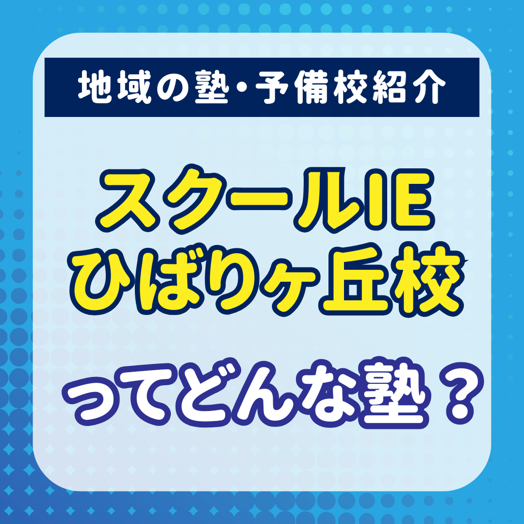 スクールIE ひばりヶ丘校ってどんな塾？